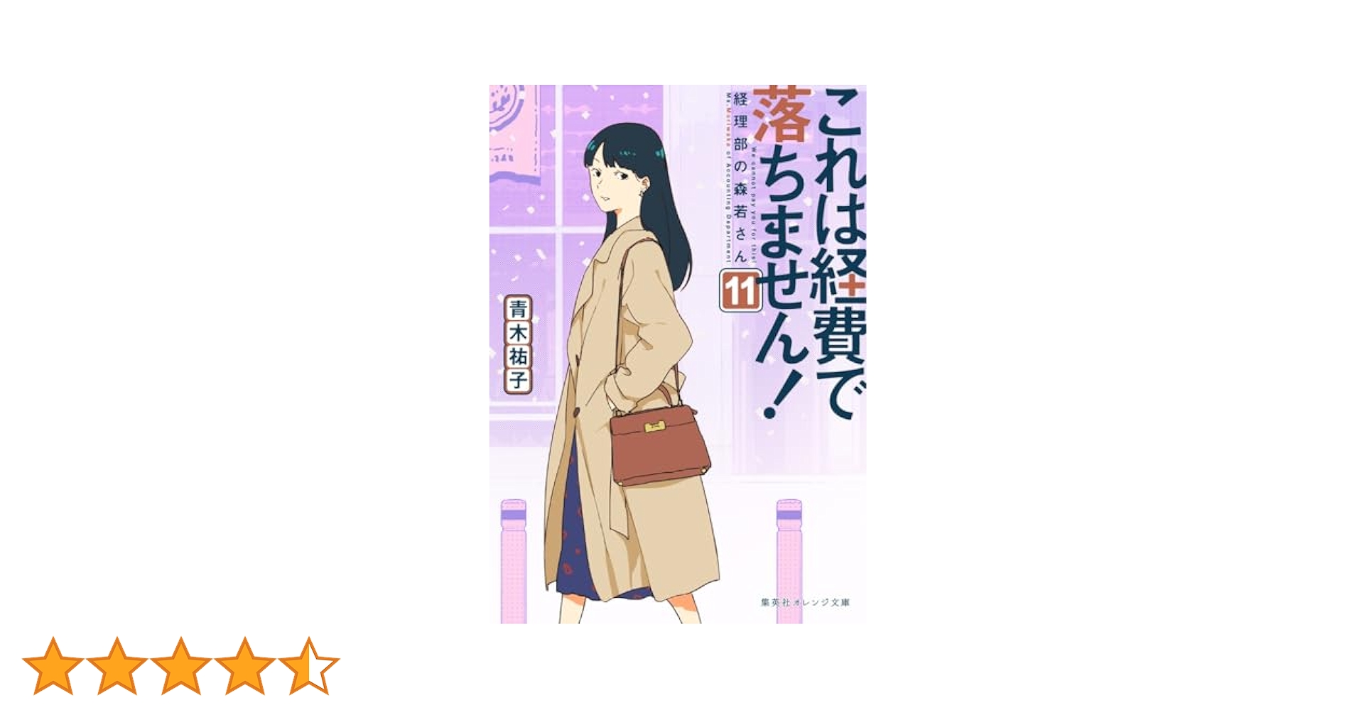 これは経費で落ちません! ～経理部の森若さん～　1〜10巻全巻初版帯付き Amazon.co.jp: これは経費で落ちません!~経理部の森若さん~ 1